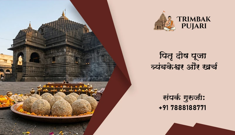 पितृ दोष पूजा त्र्यंबकेश्वर और खर्च